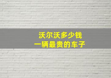 沃尔沃多少钱一辆最贵的车子