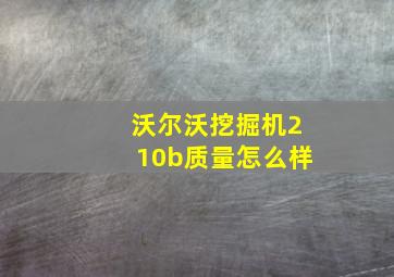 沃尔沃挖掘机210b质量怎么样