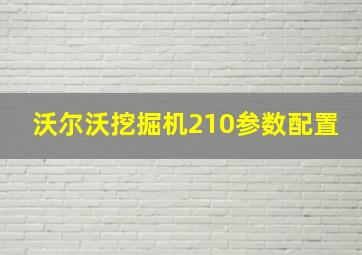 沃尔沃挖掘机210参数配置