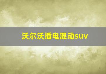 沃尔沃插电混动suv