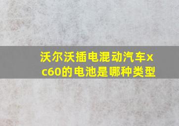 沃尔沃插电混动汽车xc60的电池是哪种类型