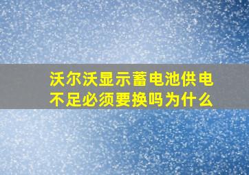 沃尔沃显示蓄电池供电不足必须要换吗为什么