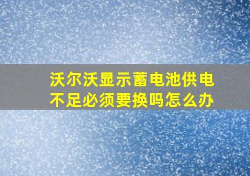 沃尔沃显示蓄电池供电不足必须要换吗怎么办