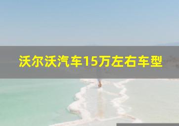 沃尔沃汽车15万左右车型