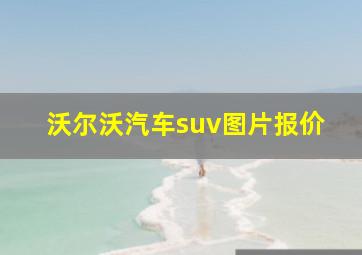 沃尔沃汽车suv图片报价