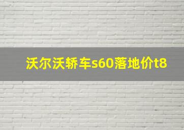 沃尔沃轿车s60落地价t8