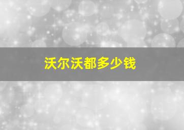 沃尔沃都多少钱