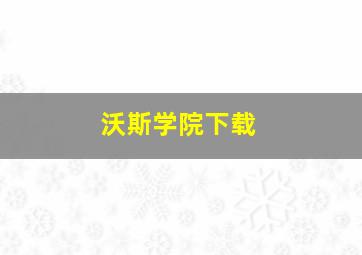 沃斯学院下载