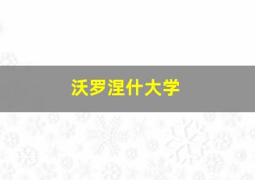 沃罗涅什大学