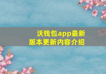 沃钱包app最新版本更新内容介绍