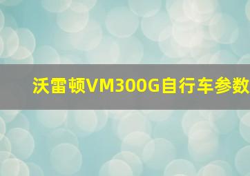 沃雷顿VM300G自行车参数