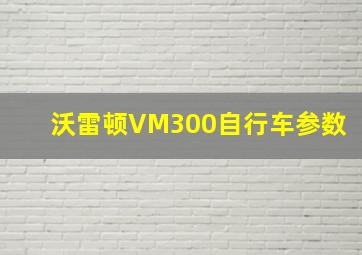 沃雷顿VM300自行车参数