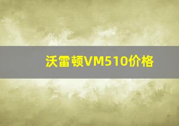 沃雷顿VM510价格