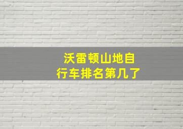 沃雷顿山地自行车排名第几了