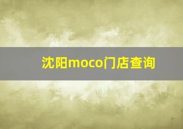 沈阳moco门店查询