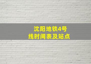 沈阳地铁4号线时间表及站点