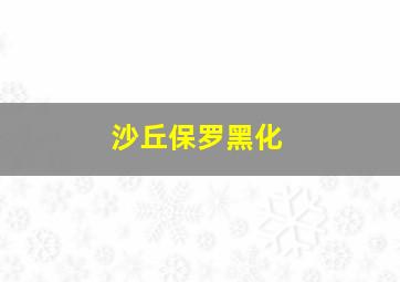 沙丘保罗黑化