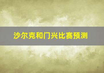 沙尔克和门兴比赛预测