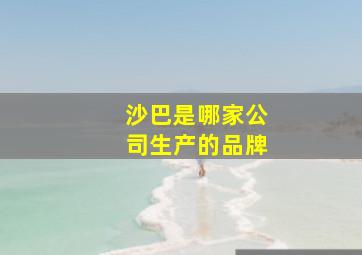 沙巴是哪家公司生产的品牌