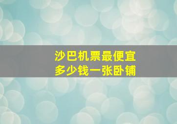 沙巴机票最便宜多少钱一张卧铺