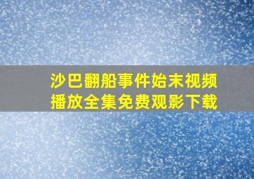 沙巴翻船事件始末视频播放全集免费观影下载