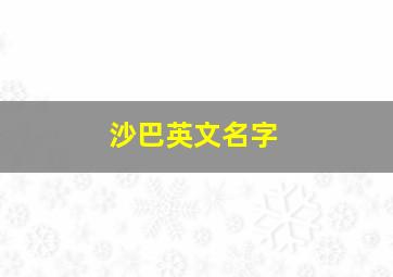 沙巴英文名字