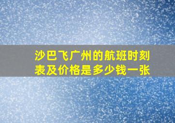 沙巴飞广州的航班时刻表及价格是多少钱一张