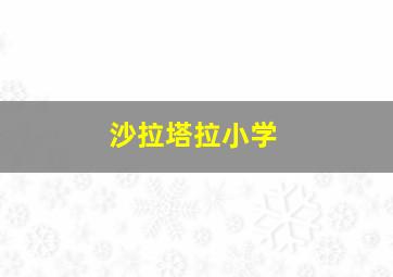 沙拉塔拉小学