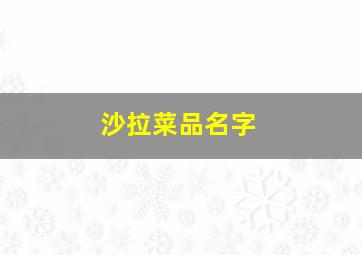 沙拉菜品名字