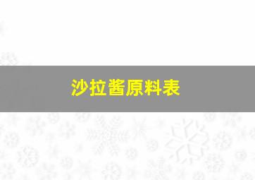 沙拉酱原料表