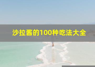 沙拉酱的100种吃法大全