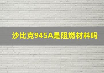 沙比克945A是阻燃材料吗