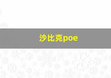 沙比克poe