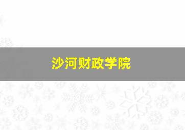 沙河财政学院