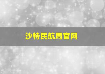 沙特民航局官网