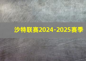 沙特联赛2024-2025赛季