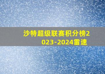 沙特超级联赛积分榜2023-2024雷速