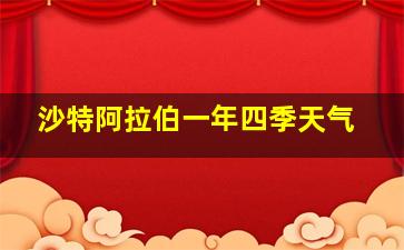 沙特阿拉伯一年四季天气