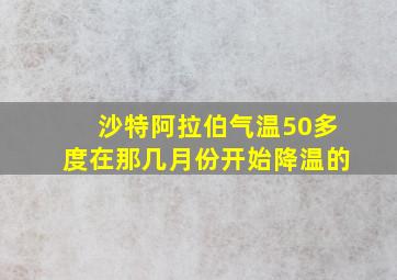 沙特阿拉伯气温50多度在那几月份开始降温的