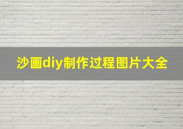 沙画diy制作过程图片大全