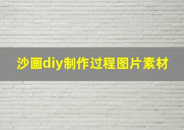 沙画diy制作过程图片素材