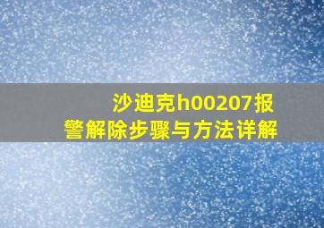 沙迪克h00207报警解除步骤与方法详解