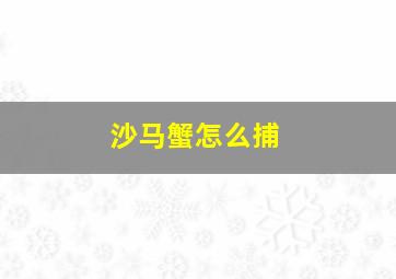 沙马蟹怎么捕