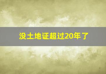 没土地证超过20年了