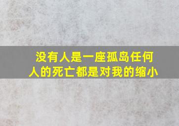 没有人是一座孤岛任何人的死亡都是对我的缩小