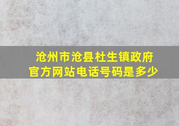 沧州市沧县杜生镇政府官方网站电话号码是多少