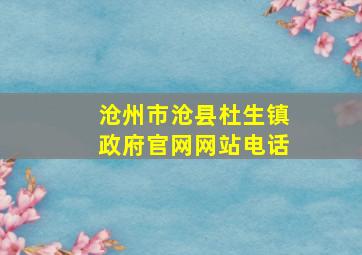 沧州市沧县杜生镇政府官网网站电话