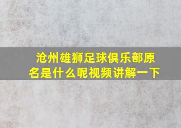 沧州雄狮足球俱乐部原名是什么呢视频讲解一下