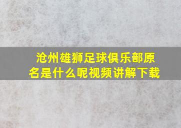 沧州雄狮足球俱乐部原名是什么呢视频讲解下载