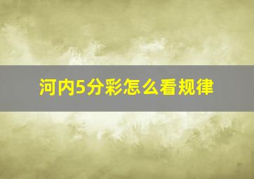 河内5分彩怎么看规律